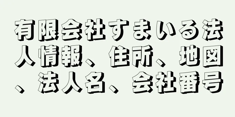 有限会社すまいる法人情報、住所、地図、法人名、会社番号