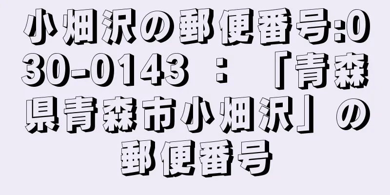 小畑沢の郵便番号:030-0143 ： 「青森県青森市小畑沢」の郵便番号