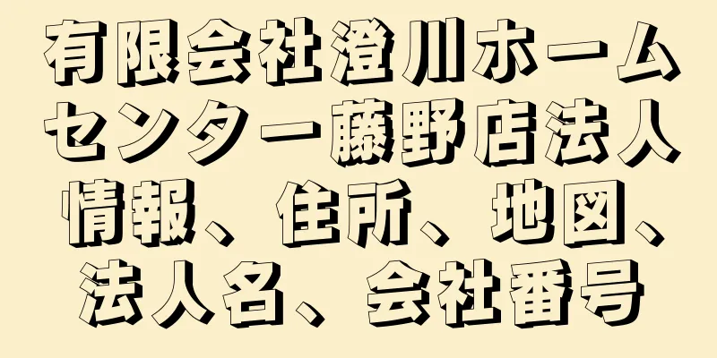 有限会社澄川ホームセンター藤野店法人情報、住所、地図、法人名、会社番号