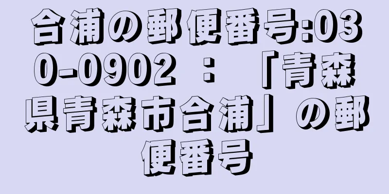 合浦の郵便番号:030-0902 ： 「青森県青森市合浦」の郵便番号