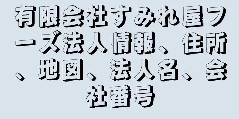 有限会社すみれ屋フーズ法人情報、住所、地図、法人名、会社番号