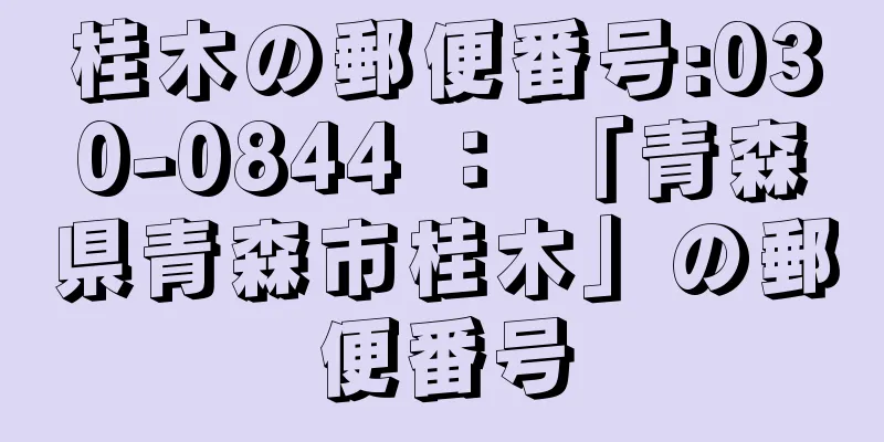 桂木の郵便番号:030-0844 ： 「青森県青森市桂木」の郵便番号