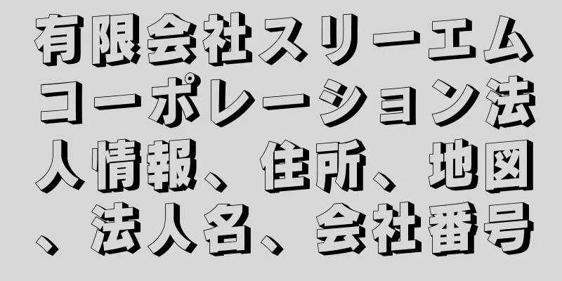 有限会社スリーエムコーポレーション法人情報、住所、地図、法人名、会社番号