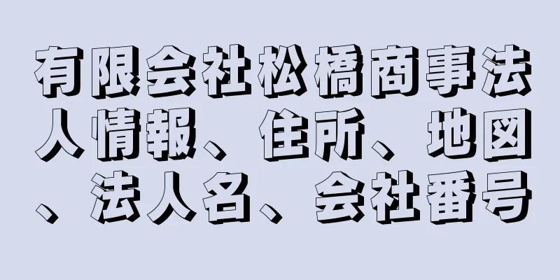 有限会社松橋商事法人情報、住所、地図、法人名、会社番号