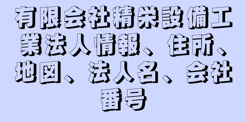 有限会社精栄設備工業法人情報、住所、地図、法人名、会社番号