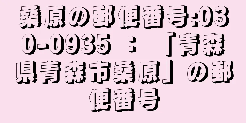 桑原の郵便番号:030-0935 ： 「青森県青森市桑原」の郵便番号