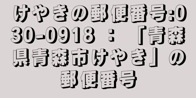 けやきの郵便番号:030-0918 ： 「青森県青森市けやき」の郵便番号