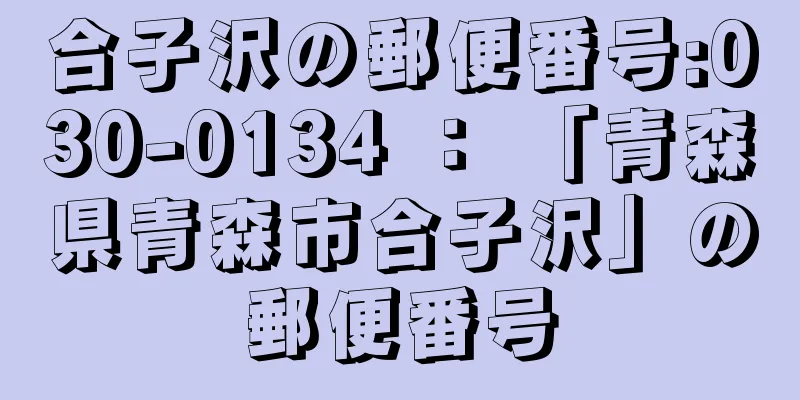 合子沢の郵便番号:030-0134 ： 「青森県青森市合子沢」の郵便番号