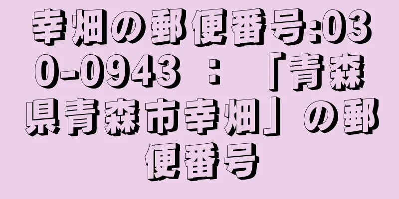 幸畑の郵便番号:030-0943 ： 「青森県青森市幸畑」の郵便番号