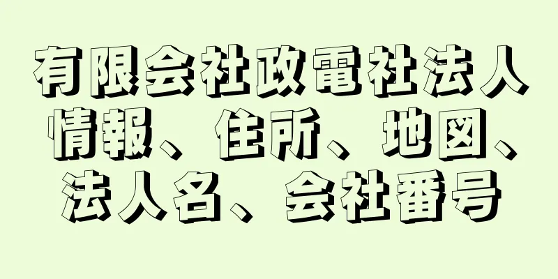 有限会社政電社法人情報、住所、地図、法人名、会社番号