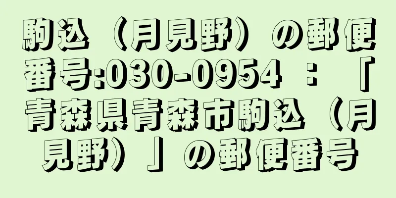 駒込（月見野）の郵便番号:030-0954 ： 「青森県青森市駒込（月見野）」の郵便番号