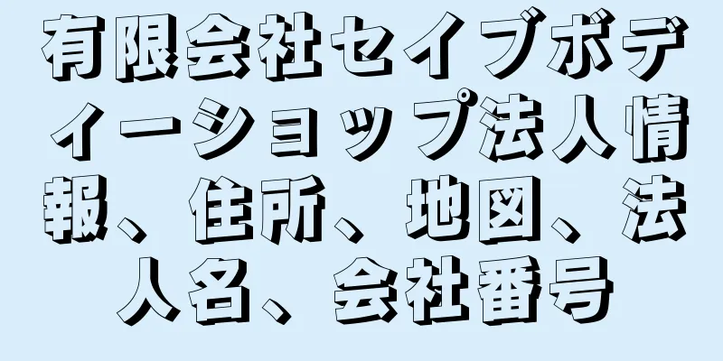 有限会社セイブボディーショップ法人情報、住所、地図、法人名、会社番号