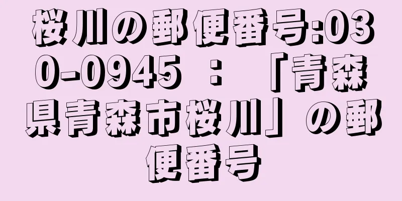 桜川の郵便番号:030-0945 ： 「青森県青森市桜川」の郵便番号