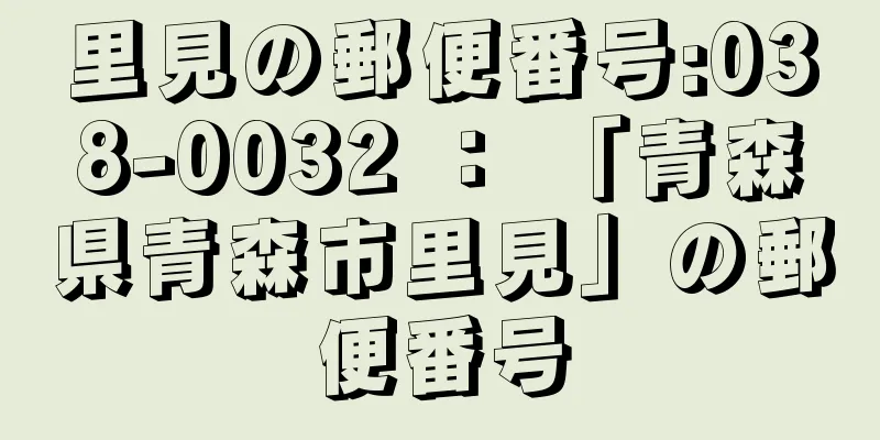 里見の郵便番号:038-0032 ： 「青森県青森市里見」の郵便番号