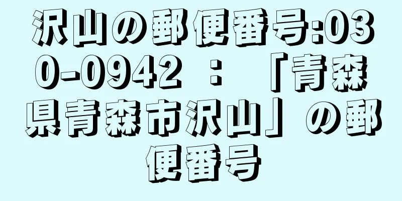 沢山の郵便番号:030-0942 ： 「青森県青森市沢山」の郵便番号