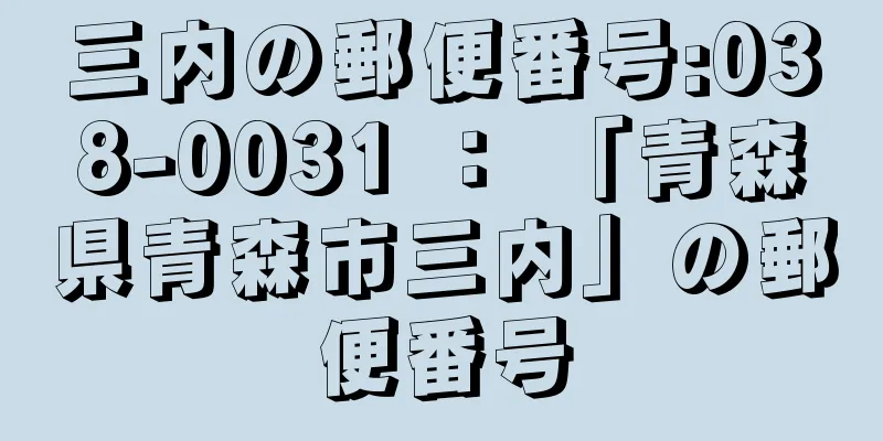 三内の郵便番号:038-0031 ： 「青森県青森市三内」の郵便番号