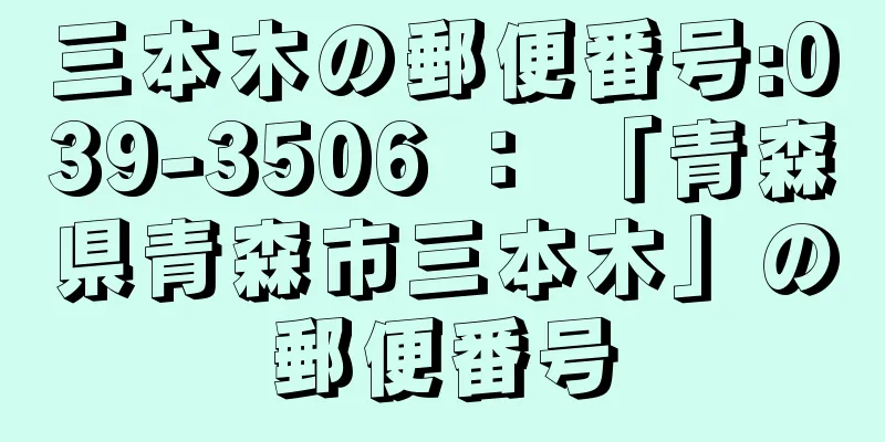 三本木の郵便番号:039-3506 ： 「青森県青森市三本木」の郵便番号