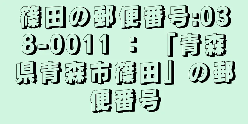 篠田の郵便番号:038-0011 ： 「青森県青森市篠田」の郵便番号