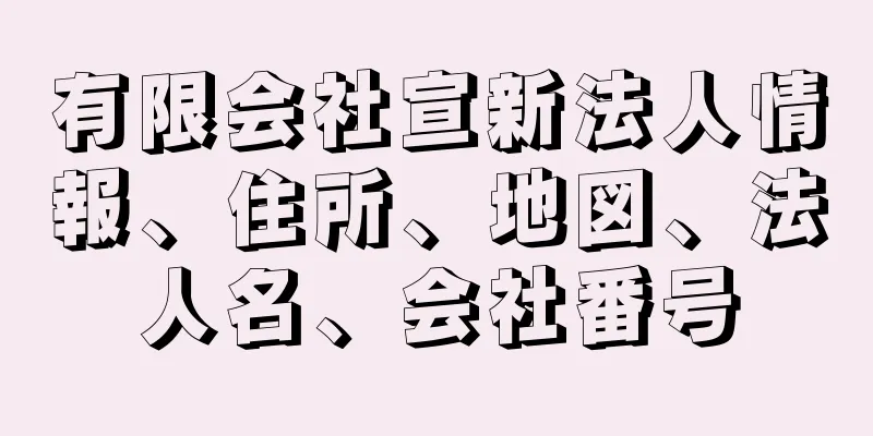 有限会社宣新法人情報、住所、地図、法人名、会社番号