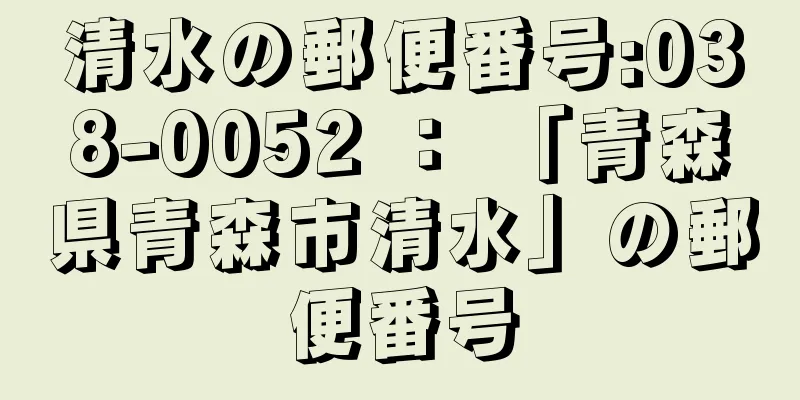 清水の郵便番号:038-0052 ： 「青森県青森市清水」の郵便番号