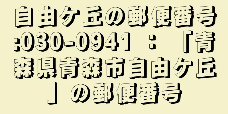 自由ケ丘の郵便番号:030-0941 ： 「青森県青森市自由ケ丘」の郵便番号