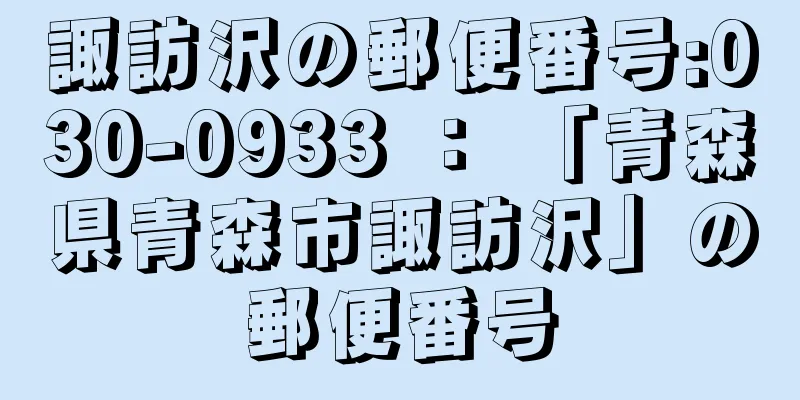 諏訪沢の郵便番号:030-0933 ： 「青森県青森市諏訪沢」の郵便番号