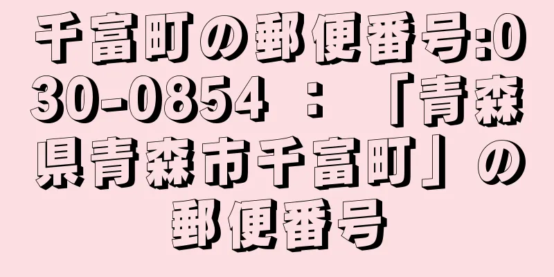 千富町の郵便番号:030-0854 ： 「青森県青森市千富町」の郵便番号