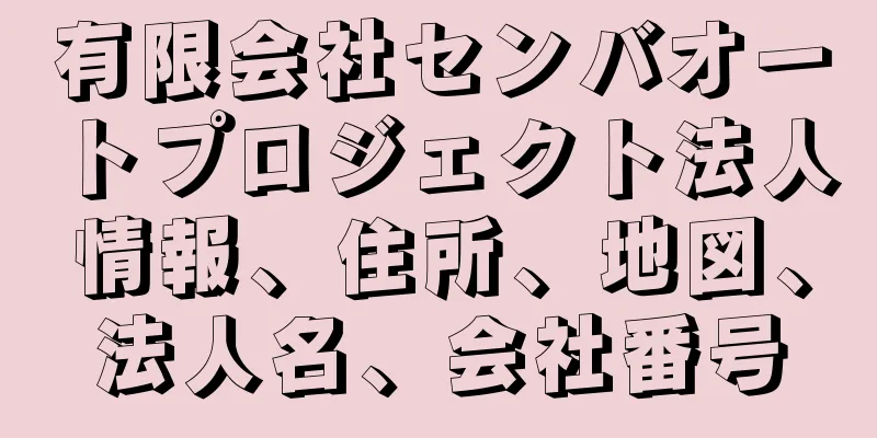 有限会社センバオートプロジェクト法人情報、住所、地図、法人名、会社番号