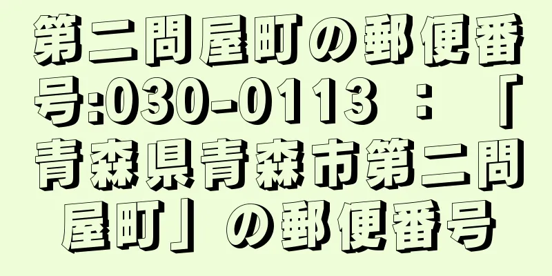 第二問屋町の郵便番号:030-0113 ： 「青森県青森市第二問屋町」の郵便番号