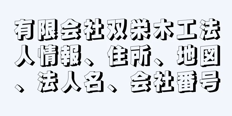 有限会社双栄木工法人情報、住所、地図、法人名、会社番号