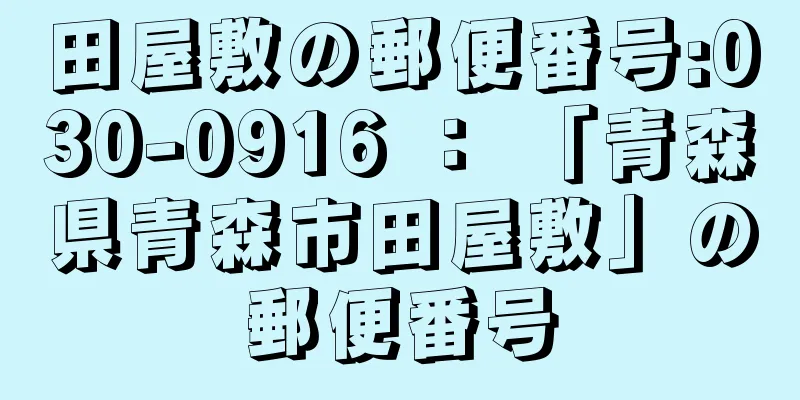 田屋敷の郵便番号:030-0916 ： 「青森県青森市田屋敷」の郵便番号