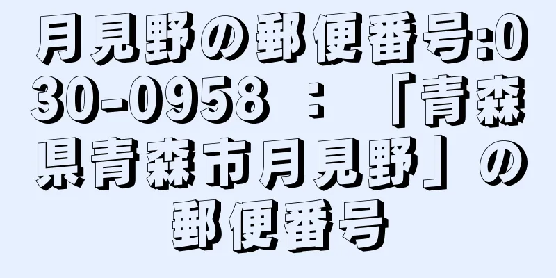 月見野の郵便番号:030-0958 ： 「青森県青森市月見野」の郵便番号