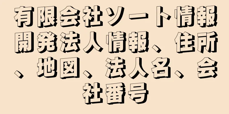 有限会社ソート情報開発法人情報、住所、地図、法人名、会社番号