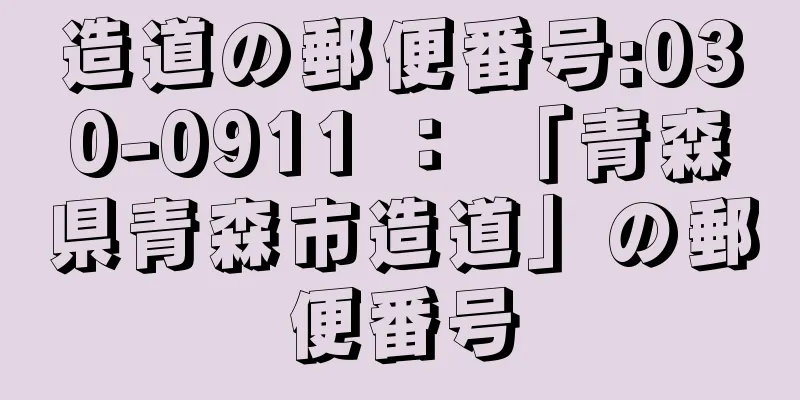 造道の郵便番号:030-0911 ： 「青森県青森市造道」の郵便番号