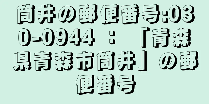 筒井の郵便番号:030-0944 ： 「青森県青森市筒井」の郵便番号