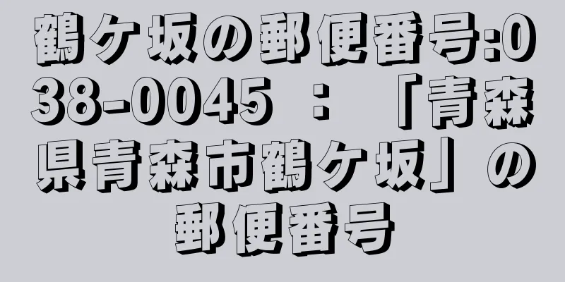 鶴ケ坂の郵便番号:038-0045 ： 「青森県青森市鶴ケ坂」の郵便番号