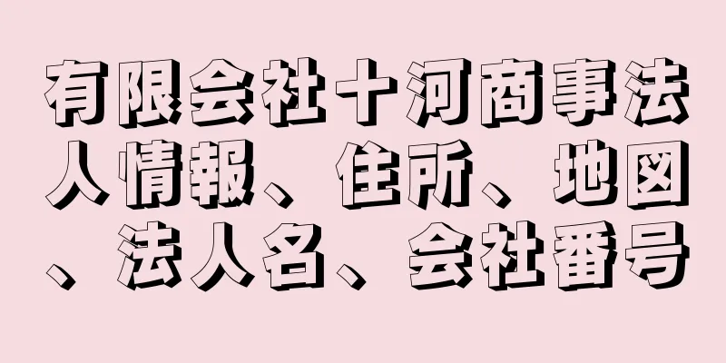 有限会社十河商事法人情報、住所、地図、法人名、会社番号