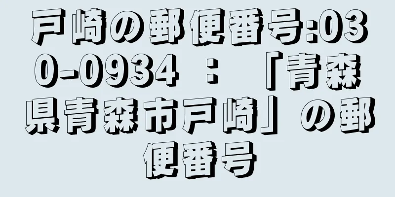 戸崎の郵便番号:030-0934 ： 「青森県青森市戸崎」の郵便番号