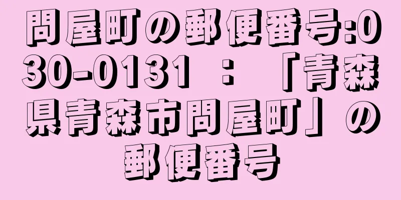 問屋町の郵便番号:030-0131 ： 「青森県青森市問屋町」の郵便番号