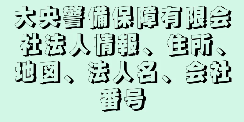 大央警備保障有限会社法人情報、住所、地図、法人名、会社番号