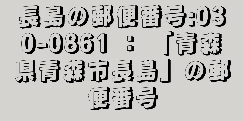 長島の郵便番号:030-0861 ： 「青森県青森市長島」の郵便番号