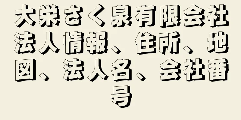 大栄さく泉有限会社法人情報、住所、地図、法人名、会社番号