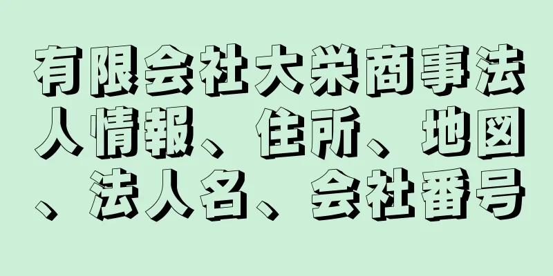 有限会社大栄商事法人情報、住所、地図、法人名、会社番号