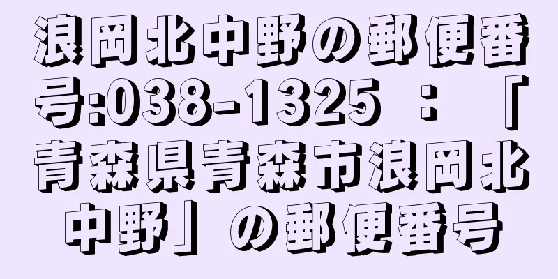 浪岡北中野の郵便番号:038-1325 ： 「青森県青森市浪岡北中野」の郵便番号