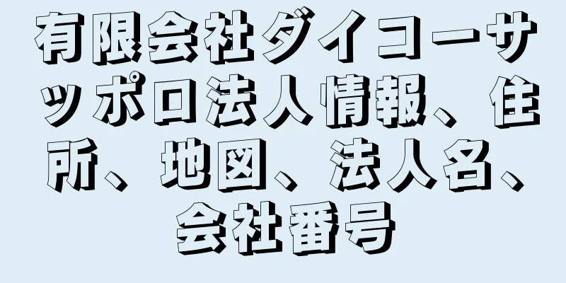 有限会社ダイコーサッポロ法人情報、住所、地図、法人名、会社番号