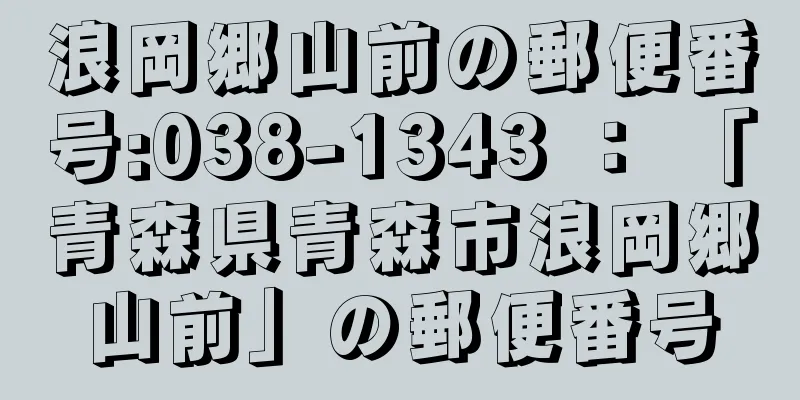 浪岡郷山前の郵便番号:038-1343 ： 「青森県青森市浪岡郷山前」の郵便番号