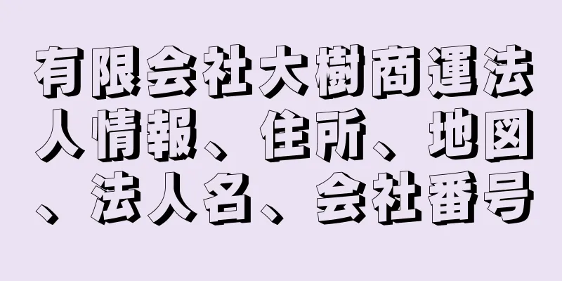 有限会社大樹商運法人情報、住所、地図、法人名、会社番号