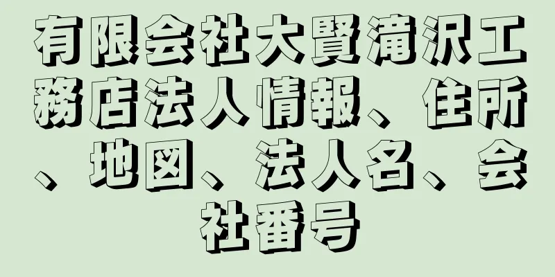 有限会社大賢滝沢工務店法人情報、住所、地図、法人名、会社番号