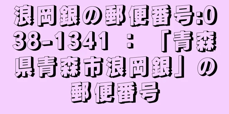 浪岡銀の郵便番号:038-1341 ： 「青森県青森市浪岡銀」の郵便番号