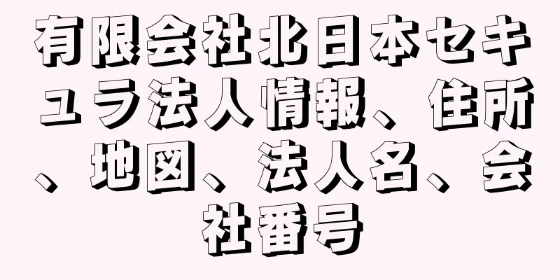 有限会社北日本セキュラ法人情報、住所、地図、法人名、会社番号